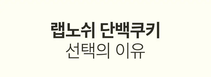 [2025 어워즈] 랩노쉬 단백쿠키 40g 4종 택1 상세페이지 4